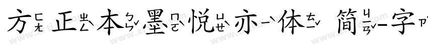 方正本墨悦亦体 简字体转换